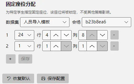 截图：固定座位配置 — 学生选择器和座位选择器的配对行