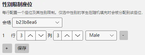 截图：性别限制座位配置 — 座位选择器和性别选择器的配对行