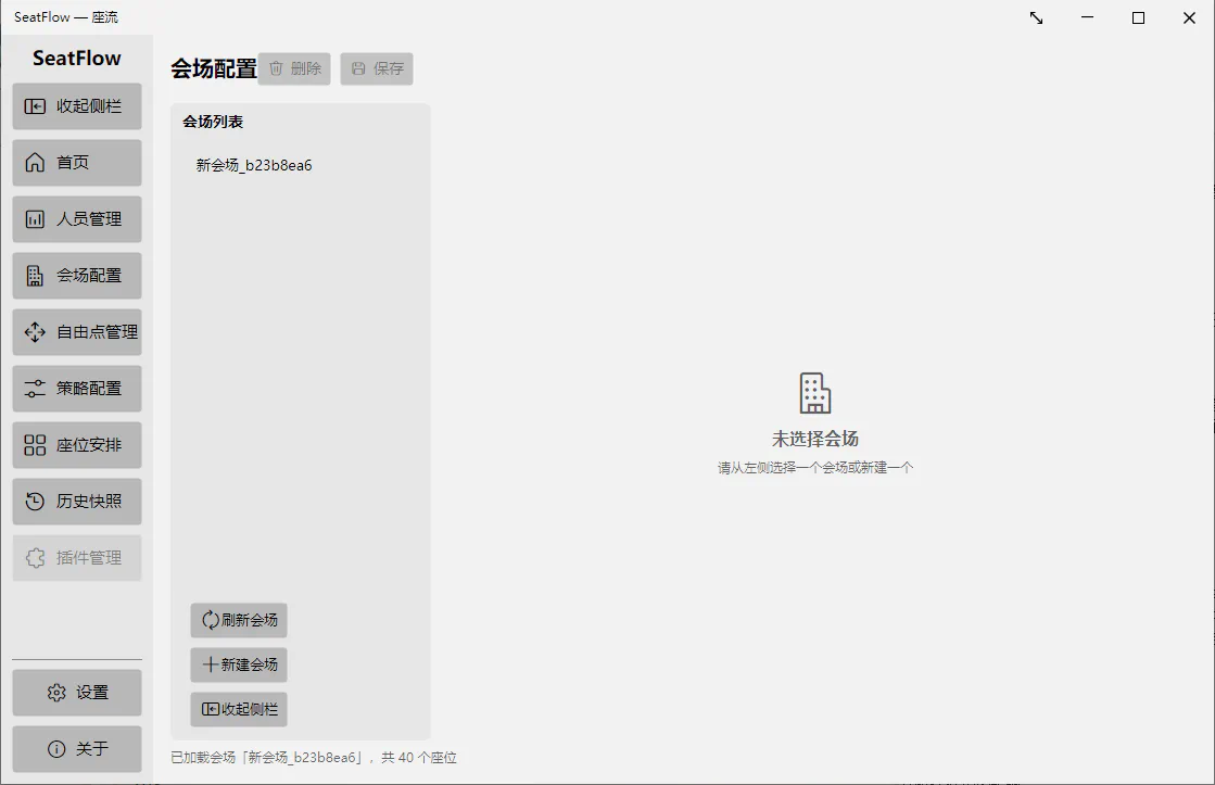 截图：会场管理页面概览 — 左侧场地列表，右侧参数面板和实时预览